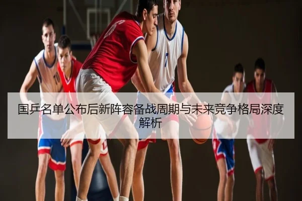 国乒名单公布后新阵容备战周期与未来竞争格局深度解析