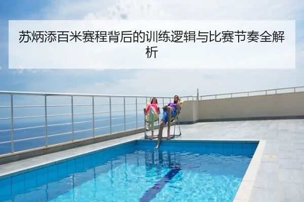 苏炳添百米赛程背后的训练逻辑与比赛节奏全解析