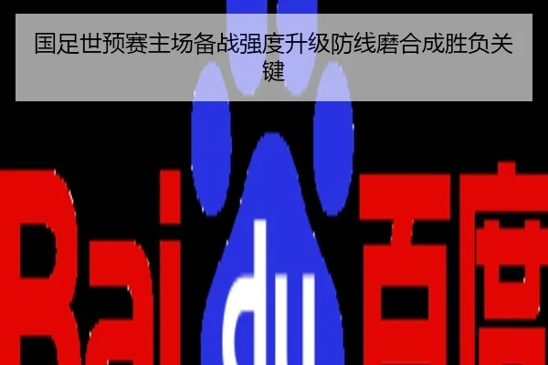 国足世预赛主场备战强度升级防线磨合成胜负关键